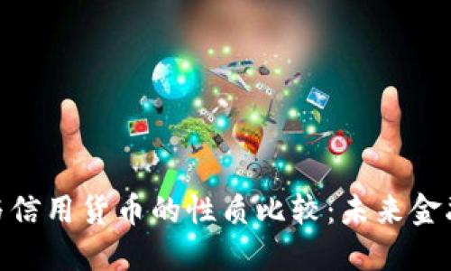 数字货币与信用货币的性质比较：未来金融的双面镜