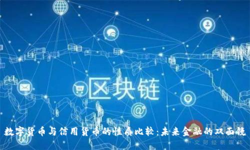数字货币与信用货币的性质比较：未来金融的双面镜