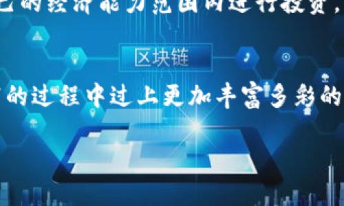 x以太坊钱包送500元活动，参与即得！/x
以太坊, 钱包, 赠送/guanjianci

活动简介
在这个数字化迅速发展的时代，以太坊作为一种热门的区块链平台，吸引了大量用户的关注。为了鼓励更多用户参与到以太坊的生态系统中，各种赠送活动层出不穷！今晚，我们带来一个令人兴奋的消息——参与以太坊钱包活动，即可获得500元的奖励！多么令人振奋啊！这是一个难得的好机会，不容错过！

如何参与活动
参与这个活动并不复杂，您只需按照下面的步骤进行操作即可轻松领取奖励。新用户和老用户皆可参与，确保每个人都有机会获得这份意外之喜！
ol
    listrong下载以太坊钱包：/strong如果您还没有以太坊钱包，请首先在官网或可信的平台上下载并安装，以太坊钱包不仅可以安全存储您的以太坊资产，还可以用于参与各种区块链活动。/li
    listrong注册账户：/strong打开钱包应用，按照提示输入您的个人信息进行注册。确保使用有效的电子邮件地址，以便接收后续的活动通知。/li
    listrong完成身份验证：/strong根据规定，您可能需要完成一定的身份验证过程。这通常是为了确保交易的安全性。/li
    listrong参与活动：/strong在钱包内找到“活动”或“赠送”标签，点击参加活动，您将自动获得奖励资格。/li
/ol

奖励说明
每位合格的用户将在完成上述步骤后，自动获得500元的以太坊或相应价值的代币。这一奖金会在您完成注册及身份验证后，直接转入您的钱包账户中。无论您是长期持币者还是新手用户，这些资金都可以帮助您更好地体验以太坊的魅力！

以太坊的魅力
以太坊这个名字，相信对许多加密货币爱好者来说并不陌生。自2015年上线以来，作为一条基于区块链的智能合约平台，以太坊为开发者提供了一个高效且灵活的创作空间。不同于比特币单一的货币功能，以太坊允许开发者利用智能合约构建去中心化应用（DApps），这为世界各地的创业者提供了无限的可能性。多么美妙的想象力啊！

智能合约与去中心化应用
智能合约是以太坊的一项核心技术。简单来说，智能合约是一种自动执行合约条款的代码，所有操作都在区块链上运行，确保了透明性和安全性。想象一下，您可以不依赖任何中介，通过代币交易、众筹、甚至游戏等方式，实现各种复杂的交易。这种模式不仅降低了交易的成本，也提高了效率，让整个过程更加安全可靠。

在以太坊的生态系统中，越来越多的去中心化应用（DApps）逐渐涌现。无论是金融服务、游戏娱乐还是社交应用，它们都在以太坊的平台上实现了各自的价值。这种去中心化的特点，赋予了用户更大的控制权和隐私保护，真正体现了“人人平等”的理念。想象一下，一个没有任何中介的市场模式，如何能让交易变得如此有趣而高效？

参与活动的意义
除了拿到500元的奖励外，参与此次以太坊钱包活动还意味着您将踏入一个全新的数字经济时代。在这里，您可以体验到加密货币的便捷与乐趣，深入了解区块链技术，也许未来您会对这一领域情有独钟，甚至成为投资者和技术开发者！多么令人期待的未来啊！

市场前景
根据最新的统计数据显示，以太坊的市值已经突破几千亿美元，成为仅次于比特币的第二大加密货币。随着区块链技术的不断普及和应用场景的扩大，许多专家纷纷看好以太坊的未来发展潜力。尤其是随着以太坊2.0的上线，其性能将得到大幅提升，吸引更多用户参与。

就像蒸汽机、互联网等技术的革命一样，区块链有可能重塑各个行业的格局，为经济发展注入新的活力。在这样的背景下，早早加入以太坊天地的您无疑已站在了时代的风口浪尖，未来可期！

风险提示
尽管利润诱人，但我们必须认识到，加密货币市场的风险也是不容忽视的。市场波动较大，投资者在参与之前需谨慎评估自己的风险承受能力。务必在自己的经济能力范围内进行投资，切勿盲目跟风。只有理性和坚定的心态，才能在这波激流中把握住属于自己的机会！

结语
在这个数字货币狂潮中，以太坊钱包送500元活动为我们提供了一次难得的机会，帮助我们更深入地体验加密世界的魅力。参与其中，您将在学习和实践的过程中过上更加丰富多彩的生活。邀请您的朋友一起加入，分享这份喜悦与激动，让更多的人共同体验这场科技革命带来的影响！

不要犹豫，赶快行动起来吧！未来属于每一个敢于尝试的人，让我们一同开启以太坊的奇妙之旅！