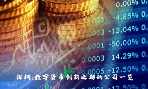 深圳：数字货币创新之都的公司一览