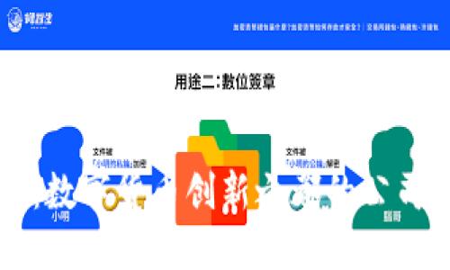 深圳：数字货币创新之都的公司一览