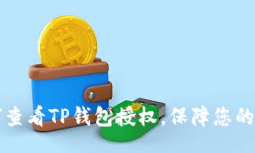 jiaocheng
详解如何查看TP钱包授权,保障您的数字资产安全