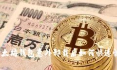 : 以太坊钱包意外卸载后如何快速恢复