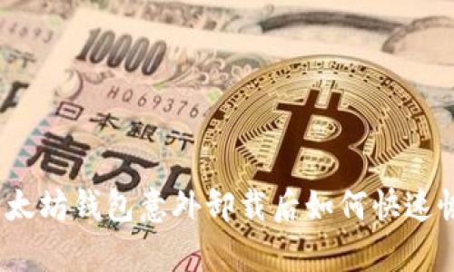 : 以太坊钱包意外卸载后如何快速恢复？