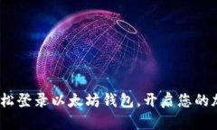 一步到位：轻松登录以太坊钱包，开启