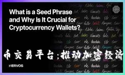 乌克兰数字货币交易平台：推动加密经济发展的新机遇