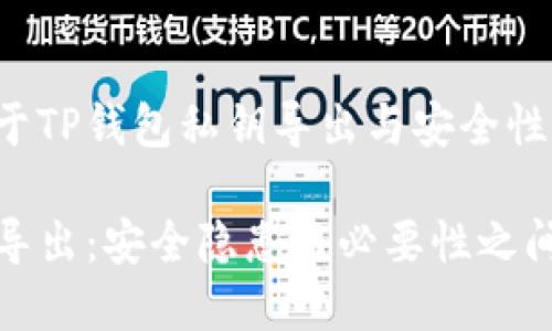 这是一篇关于TP钱包私钥导出与安全性的重要讨论。

TP钱包私钥导出：安全隐患与必要性之间的抉择