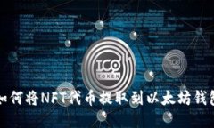 如何将NFT代币提取到以太坊钱包