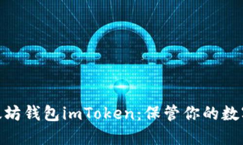 : 下载并使用以太坊钱包imToken:保管你的数字资产的最佳选择