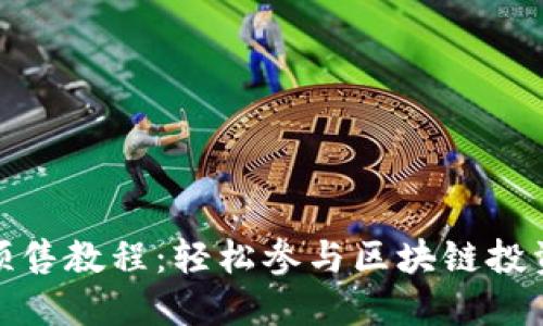 TP钱包预售教程：轻松参与区块链投资新机遇