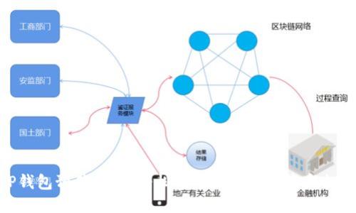 TP钱包预售教程：轻松参与区块链投资新机遇