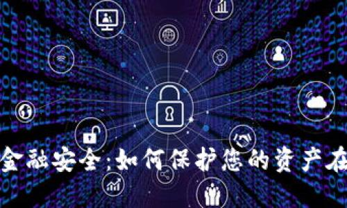 数字货币金融安全：如何保护您的资产在数字时代