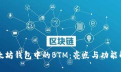 以太坊钱包中的BTM：亮点与功能解析