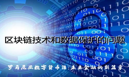 罗马尼亚数字货币法：未来金融的新篇章