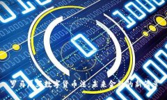 罗马尼亚数字货币法：未来金融的新篇