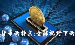 国外数字货币的特点：全球视野下的金