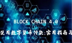 老外如何使用数字货币付款：实用指南