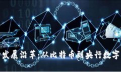 数字货币的发展沿革：从比特币到央行