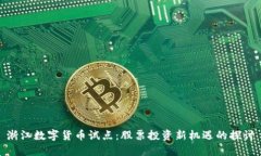浙江数字货币试点：股票投资新机遇的