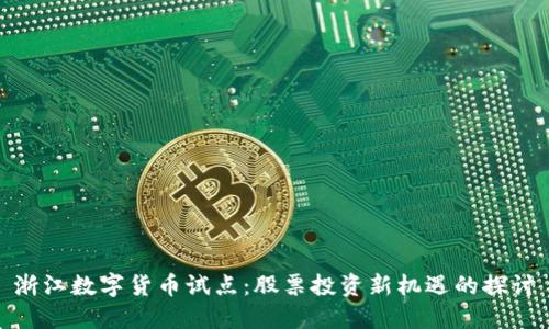 浙江数字货币试点:股票投资新机遇的探讨