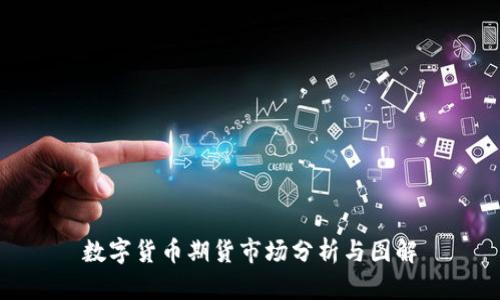 数字货币期货市场分析与图解