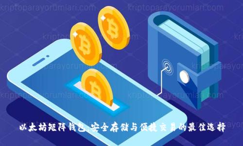 以太坊矩阵钱包:安全存储与便捷交易的最佳选择