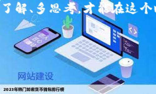 走进区块链与数字货币的世界：技术与经济的双重革新

区块链, 数字货币, 去中心化/guanjianci

引言：区块链与数字货币的崭新时代

在科技飞速发展的时代，区块链和数字货币被广泛讨论，它们不仅改变了传统的金融模式，还为许多行业带来了变革的契机。区块链，这一革命性的技术，作为数字货币的基础，逐渐走进了公众的视野。大家是否曾想过，区块链背后隐藏着怎样的巨大潜力？数字货币又将如何影响我们的经济生活？这个问题值得我们深入探讨！

区块链的定义与作用

区块链是一种去中心化的分布式数据库技术，它通过节点之间的互相连接和数据透明性，确保数据的安全性和可靠性。想象一下，一个共享的账本，记录着每一笔交易，这个账本被所有参与者所拥有，而不是由某一个中心化机构所控制，真是多么令人振奋的想法！

在区块链上，一旦数据被写入，就无法更改，这使得它在金融交易、身份认证、供应链管理等领域都有着广泛的应用。通过智能合约的机制，区块链还能够自动执行合约条款，这让交易变得更加高效！

数字货币的崛起

数字货币是基于区块链技术而产生的新的货币形式，它打破了传统金融的束缚，提供了一种去中心化、匿名性以及全球化的支付方式。比特币可能是最为知名的数字货币，这一虚拟货币在2009年由一位化名“中本聪”的神秘人物首次推出。从此，数字货币的浪潮席卷全球，吸引了无数投资者和用户的关注。

许多人开始逐渐认识到，数字货币并不仅仅是一种投资工具。它代表着传统金融体系的一次大挑战，促使着人们重新思考货币的本质和价值。面对这种新兴的金融工具，传统银行和金融机构也开始加速转型，积极探索与区块链相结合的创新模式。

区块链与数字货币的关系

区块链与数字货币之间息息相关，区块链为数字货币提供了安全、透明的技术基础，而数字货币则是区块链技术的一种重要应用。可以说，区块链是数字货币的“房屋”，而数字货币则是这个“房屋”中的“家具”。

想象一下，如果没有区块链的支持，数字货币将难以实现去中心化的特性，也无法确保交易数据的不可篡改性。那么，数字货币又如何生存和发展呢？因此，理解区块链的工作原理是理解数字货币必不可少的一步！

数字货币的种类与特点

数字货币的种类多种多样，除了比特币，还有以太坊、莱特币、瑞波币等众多虚拟货币。每种数字货币都有其独特的性质和应用场景。例如，以太坊不仅是一种数字货币，它还支持智能合约的执行，推动了去中心化应用（DApps）的发展！

而瑞波币则专注于跨境支付领域，以极快的交易速度和低廉的费用吸引了众多银行和金融机构的青睐。数字货币的发展也在不断促进着金融界的竞争，推动传统金融体系的改革！

数字货币的优势与挑战

数字货币固然有许多优势，例如：去中心化、快速交易、低交易成本以及隐私保护等。但与此同时，我们也要意识到数字货币面临的挑战，比如市场波动性大、监管不明确以及安全性问题等。对于投资者而言，如何在这样的环境中把握机会、规避风险，无疑是一项巨大的考验！

然而，不论挑战多么严峻，数字货币的魅力依然吸引着许多人投身其中。因为在这其中，蕴含着无限可能性与机遇，而那些愿意站在时代潮头的人，将会是下一个时代的弄潮儿！

区块链和数字货币的未来展望

随着技术的不断进步，区块链和数字货币的未来无疑令人期待。越来越多的行业开始尝试应用区块链技术，政府机构也逐渐认识到数字货币的潜力，启动了相关的研究与试点项目。想想看，是否有一天，我们的生活将完全与数字货币和区块链紧密相连？这或许并非遥不可及的梦想！

总的来说，区块链技术和数字货币正处于飞速发展的阶段，未来的道路充满变数与机遇。无论作为投资者、创业者还是技术爱好者，抓住这个新时代的脉搏，才有可能在未来的生态系统中占得先机！

总结：拥抱区块链与数字货币的新时代

走进区块链与数字货币的世界，是我们迈向未来经济新形态的重要一步。无论你是个体投资者，还是大型企业，我们都需要认真对待这一发展趋势。多了解、多思考，才能在这个瞬息万变的数字时代中立于不败之地！

在这个充满挑战与机遇的时代，让我们共同期待区块链与数字货币所带来的新的经济格局，迎接这个伟大的变革，探索前所未有的未来！

最终，愿大家都能紧跟潮流，把握住这个时代赋予的无限机会，成为区块链与数字货币时代的见证者和参与者！未来已来，我们准备好了吗？