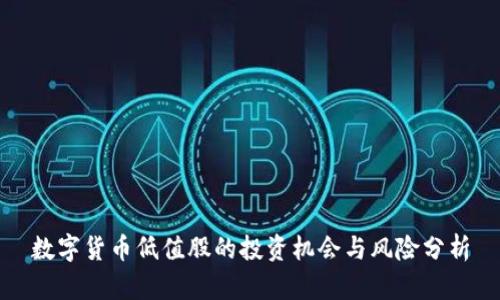 数字货币低值股的投资机会与风险分析