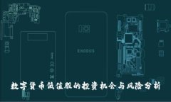 数字货币低值股的投资机会与风险分析