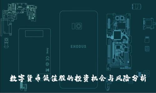 数字货币低值股的投资机会与风险分析