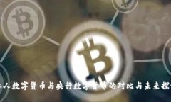 私人数字货币与央行数字货币的对比与