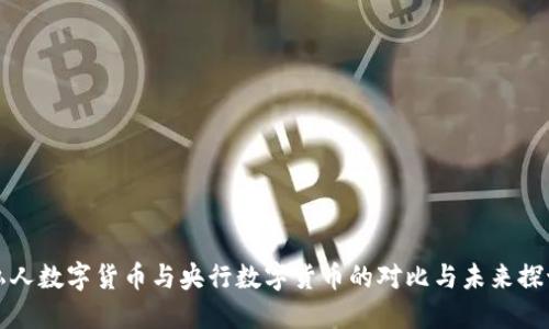 私人数字货币与央行数字货币的对比与未来探讨