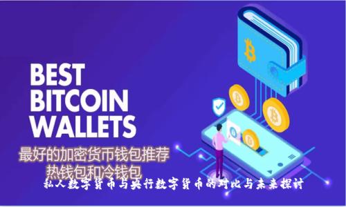 私人数字货币与央行数字货币的对比与未来探讨