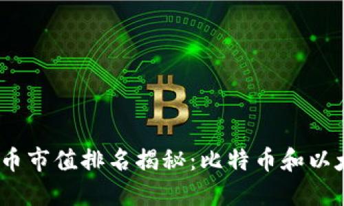 2010年数字货币市值排名揭秘：比特币和以太坊的崛起之路