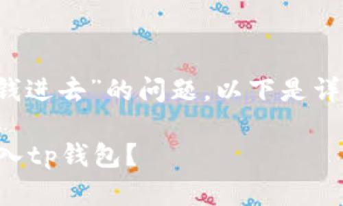 对于“t p钱包怎么存钱进去”的问题，以下是详细的说明和步骤指南。

### 如何将资金存入tp钱包？
