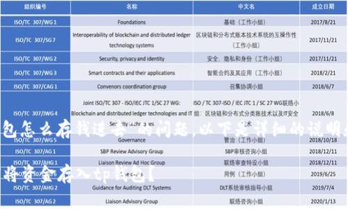 对于“t p钱包怎么存钱进去”的问题，以下是详细的说明和步骤指南。

### 如何将资金存入tp钱包？