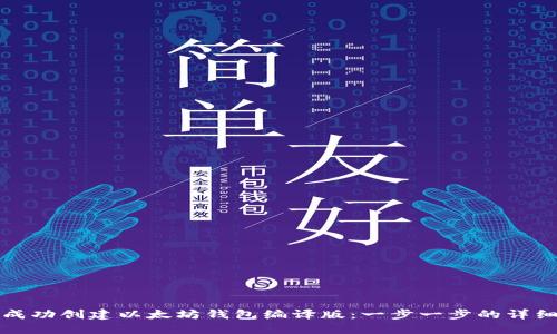 如何成功创建以太坊钱包编译版：一步一步的详细指南