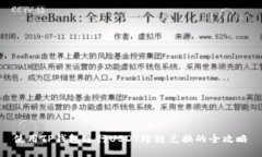 使用TP钱包进行USDT跨链兑换的全攻略