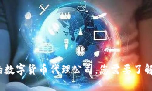 选择可靠的数字货币代理公司，您需要了解哪些因素？