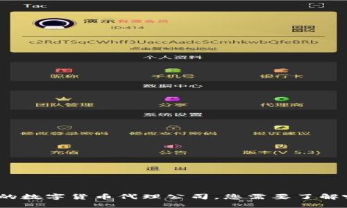 选择可靠的数字货币代理公司，您需要了解哪些因素？