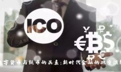 数字货币与纸币的关系：新时代金融的