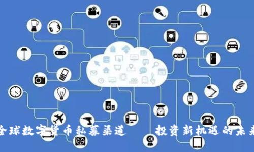探索全球数字货币私募渠道——投资新机遇的未来之门