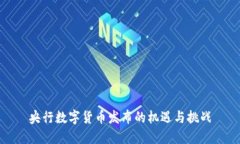 央行数字货币发布的机遇与挑战