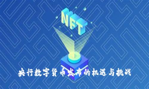 央行数字货币发布的机遇与挑战