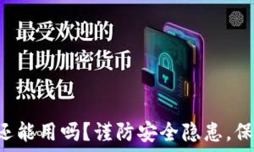   
被盗过的TP钱包还能用吗？谨防安全隐患，保护你的数字资产！