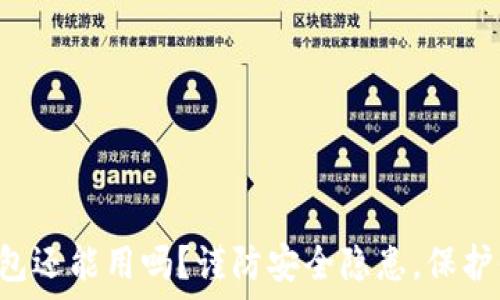   
被盗过的TP钱包还能用吗？谨防安全隐患，保护你的数字资产！
