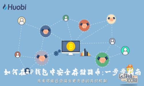 如何在TP钱包中安全存储猪币：一步步指南
