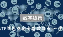 如何在TP钱包中安全存储猪币：一步步