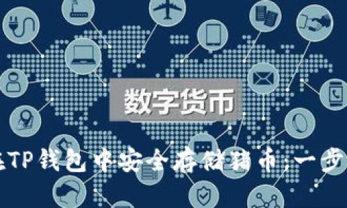 如何在TP钱包中安全存储猪币：一步步指南