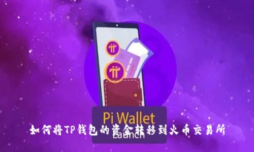 如何将TP钱包的资金转移到火币交易所